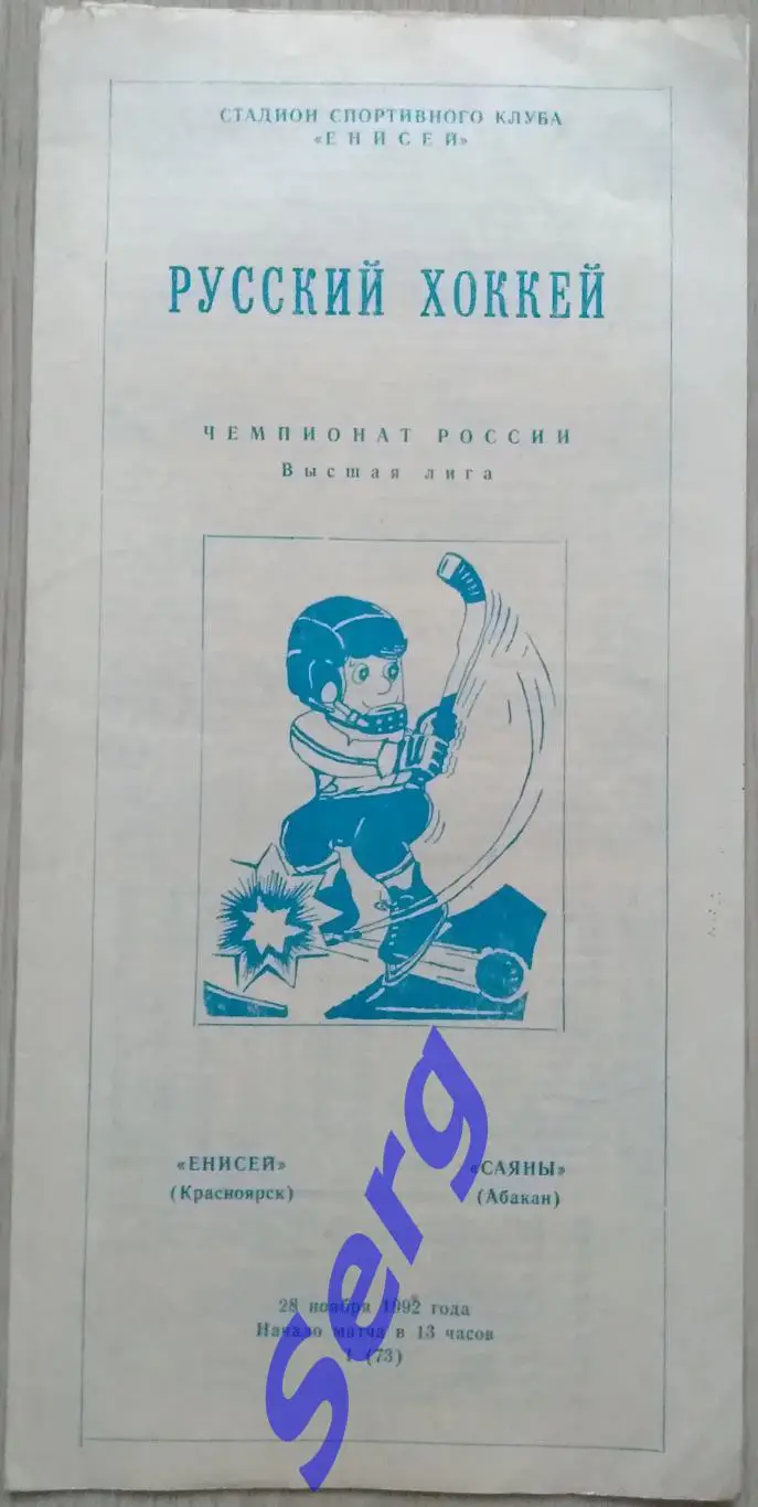 Енисей Красноярск - Саяны Абакан - 28 ноября 1992 год