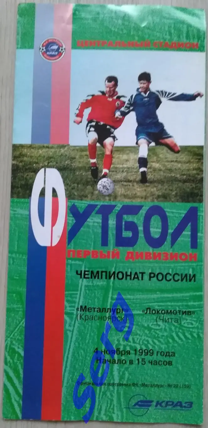 Металлург Красноярск - Локомотив Чита - 04 ноября 1999 год