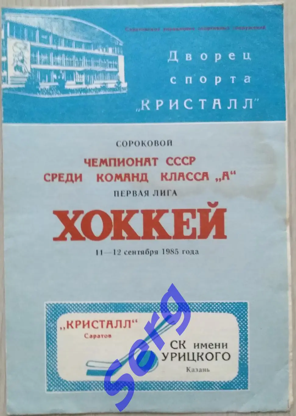 Кристалл Саратов - СК имени Урицкого Казань - 11-12 сентября 1985 год