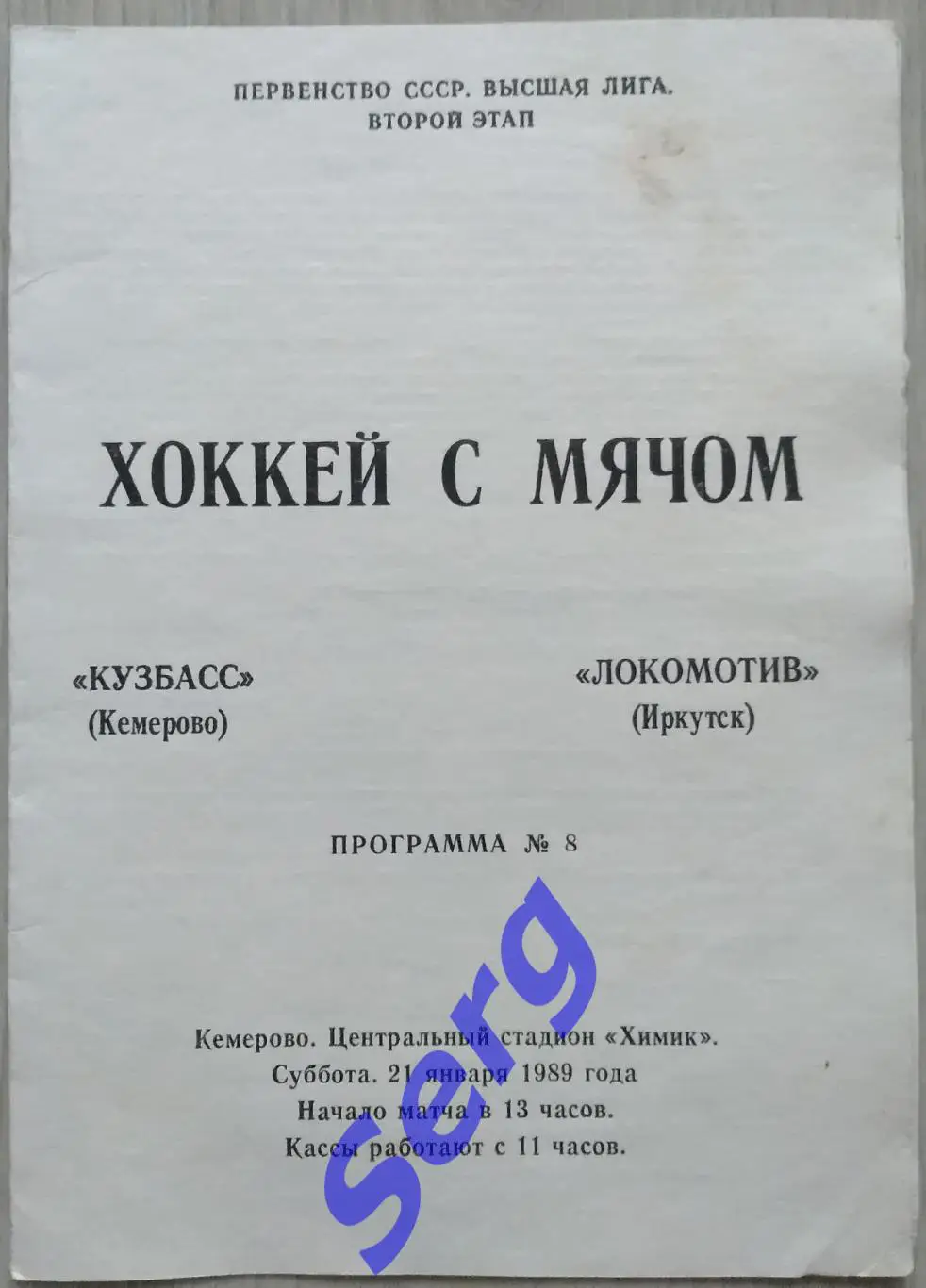 Кузбасс Кемерово - Локомотив Иркутск - 21 января 1989 год