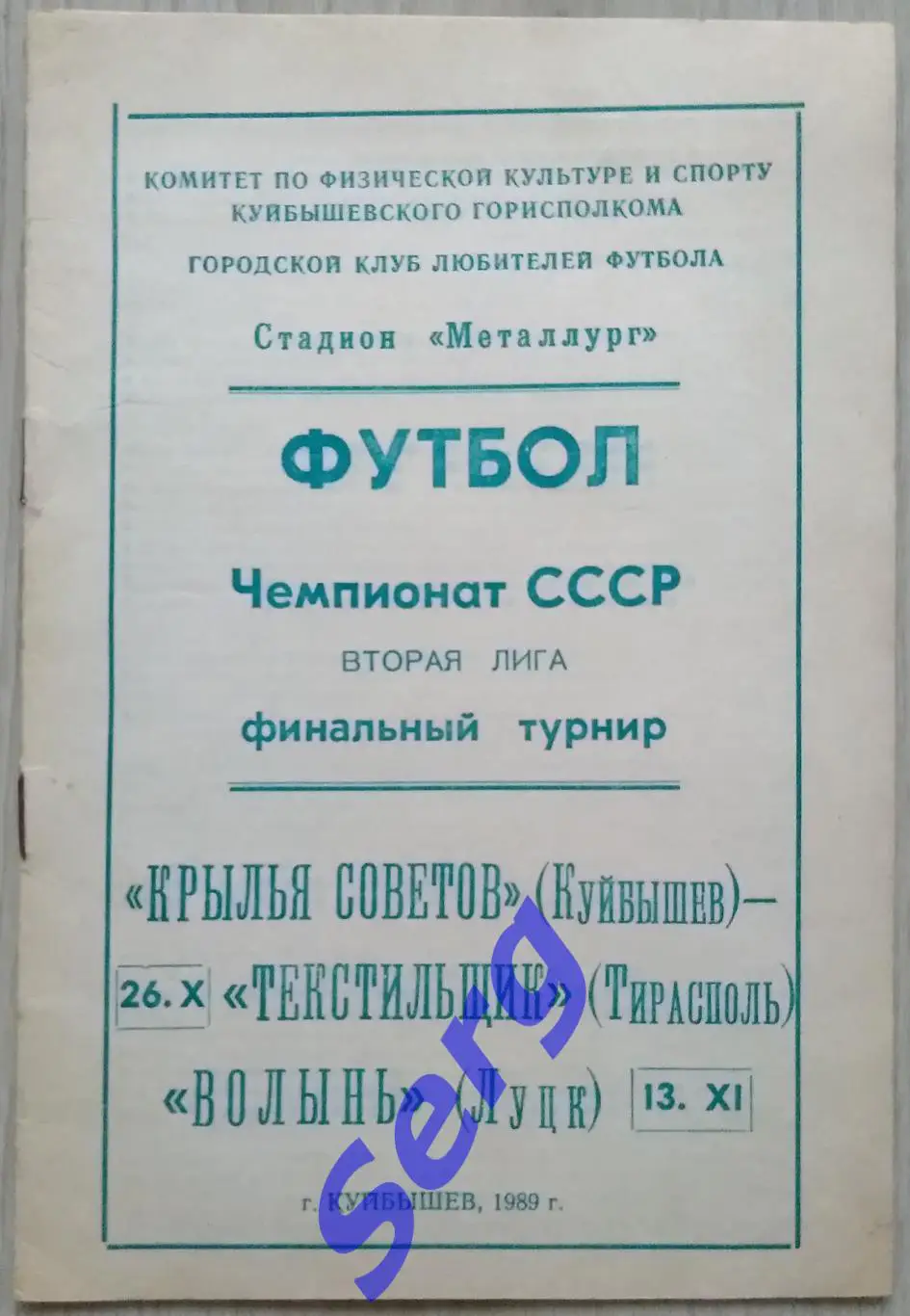 Крылья Советов Куйбышев - Текстильщик Тирасполь; Волынь Луцк - 26.10; 13.11.1989