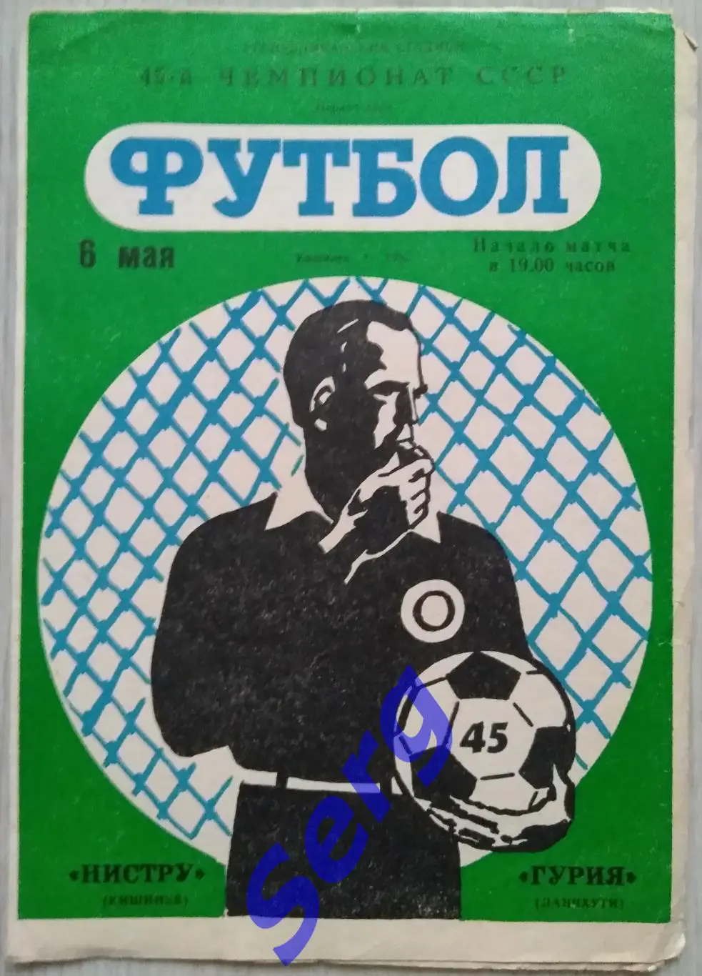 Нистру Кишинев - Гурия Ланчхути - 06 мая 1982 год