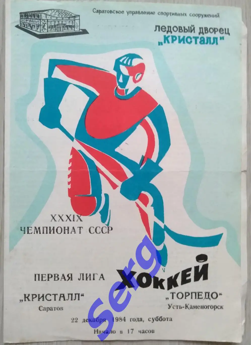 Кристалл Саратов - Торпедо Усть-Каменогорск - 22 декабря 1984 год