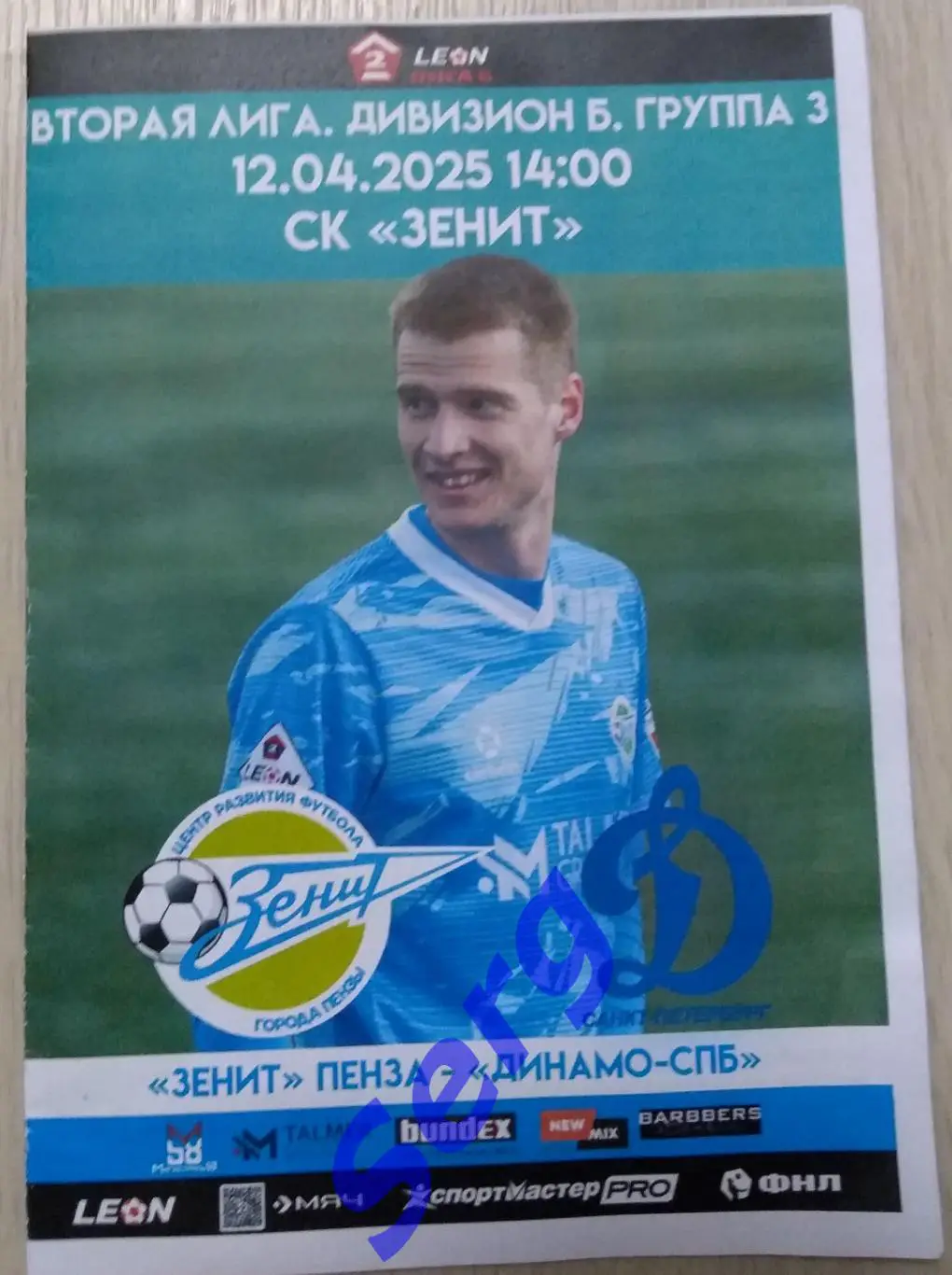 Зенит Пенза - Динамо Санкт-Петербург - 12 апреля 2025 год