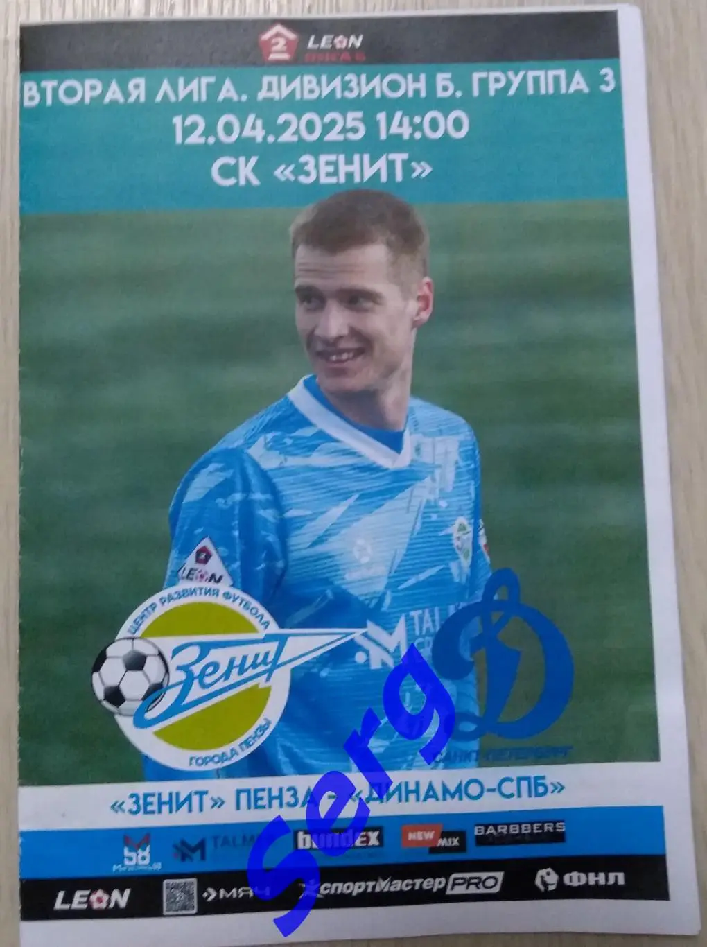 Зенит Пенза - Динамо Санкт-Петербург - 12 апреля 2025 год