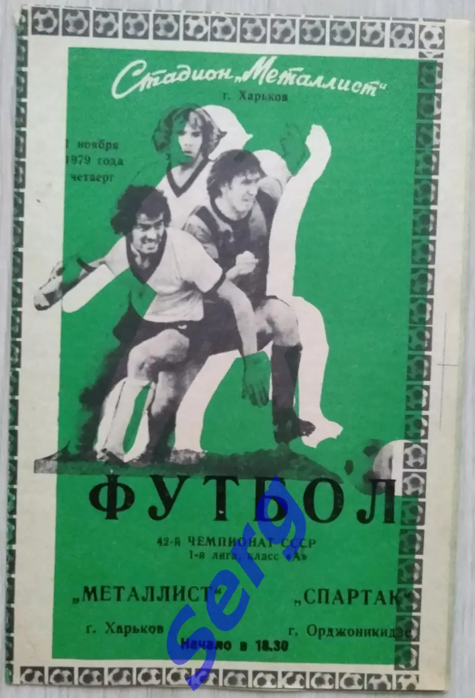 Металлист Харьков - Спартак Орджоникидзе - 01 ноября 1979 год