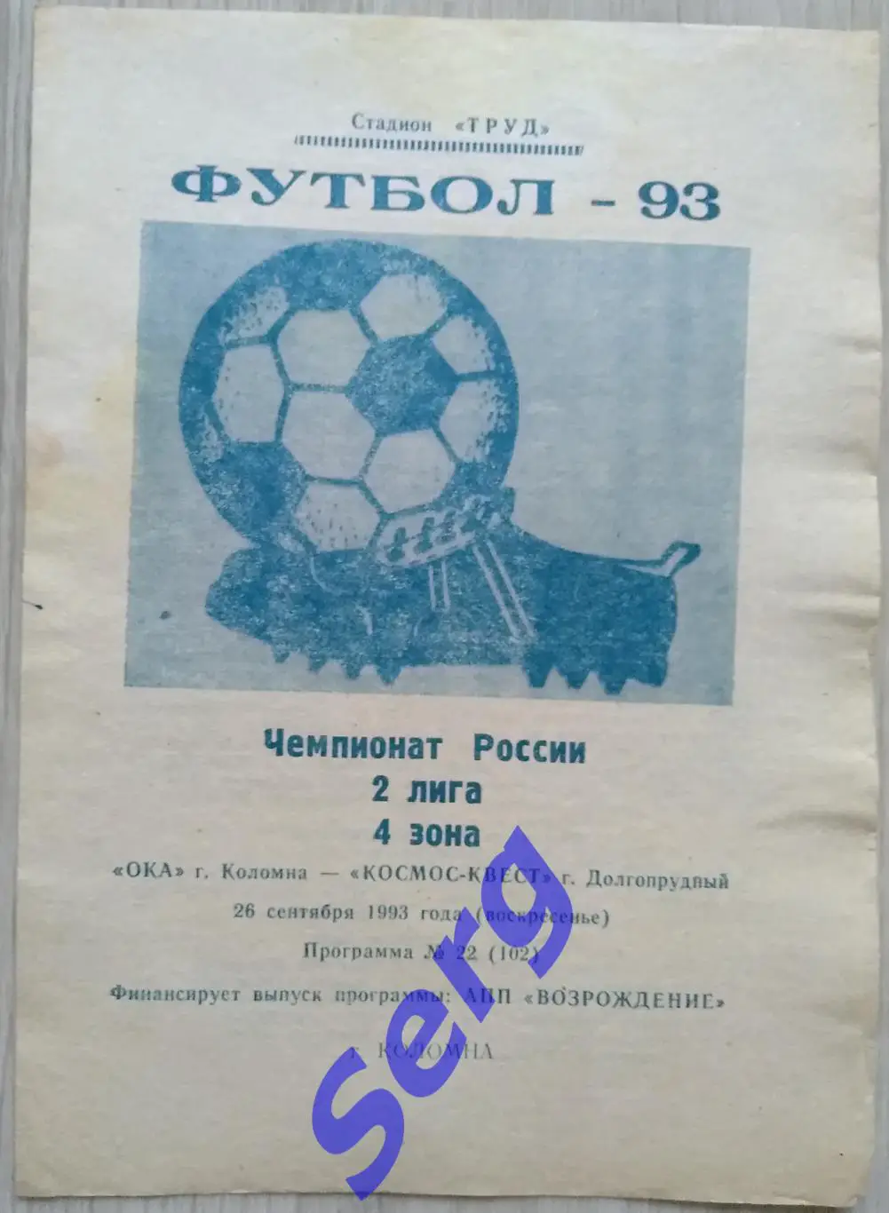 Ока Коломна - Космос-Квест Долгопрудный 26 сентября 1993 год