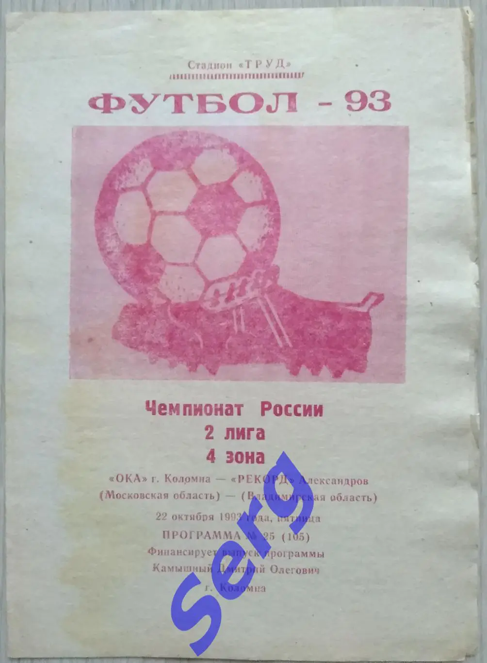 Ока Коломна - Рекорд Александров - 22 октября 1993 год