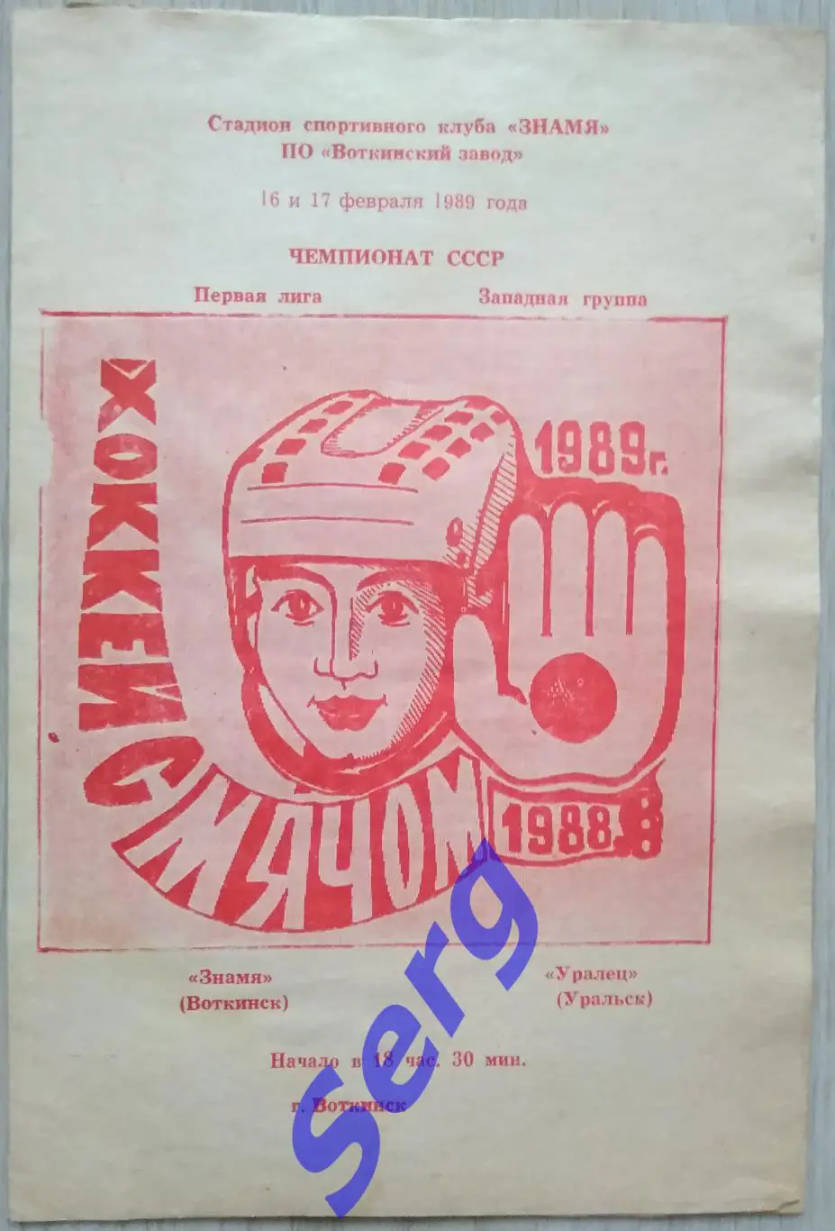 Знамя Воткинск - Уралец Уральск - 16-17 февраля 1989 год