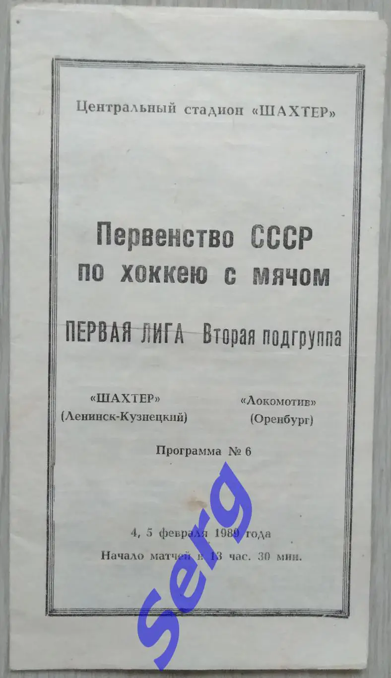 Шахтер Ленинск-Кузнецкий - Локомотив Оренбург - 04-05 февраля 1989 год