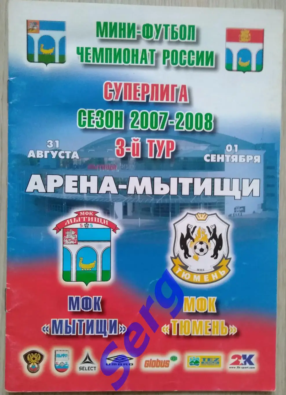 МФК Мытищи Мытищи - МФК Тюмень Тюмень - 31 вавгуста 2007 год