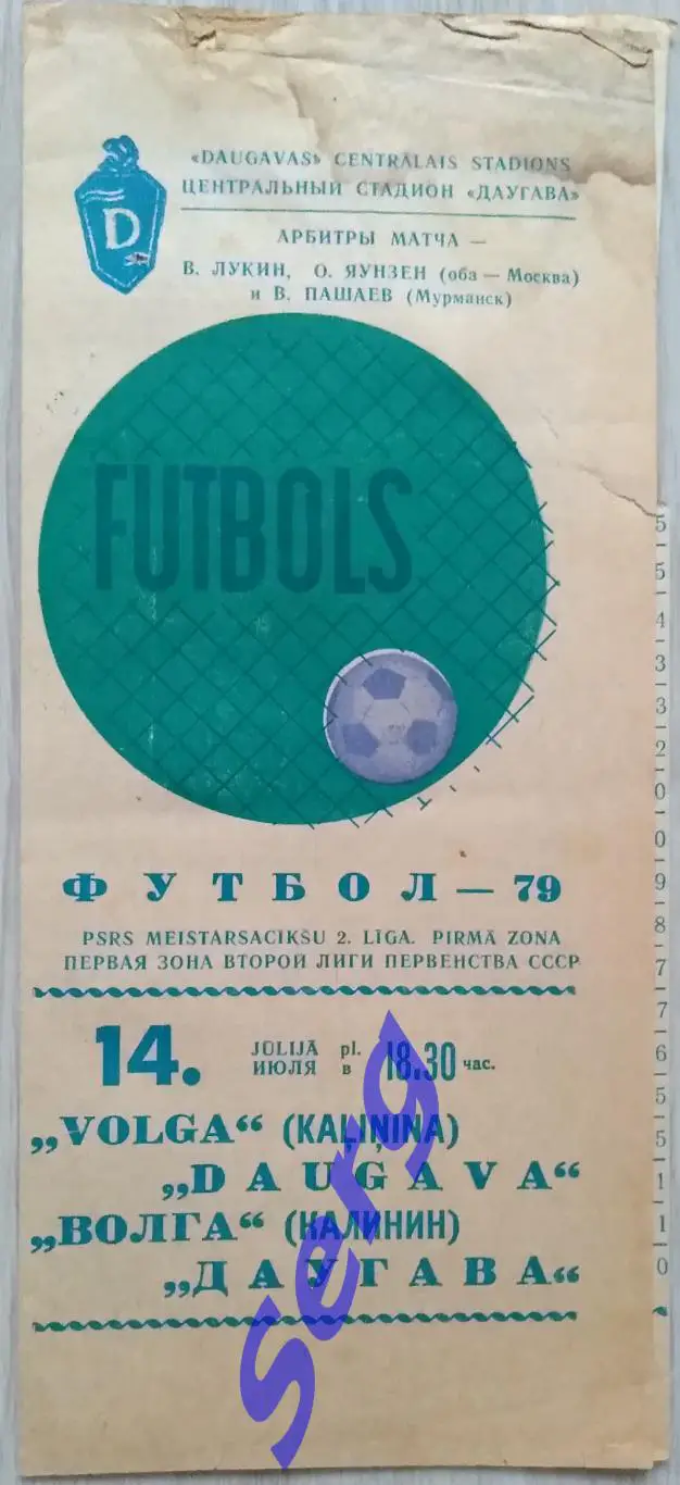 Даугава Рига - Волга Калинин - 14 июля 1979 год