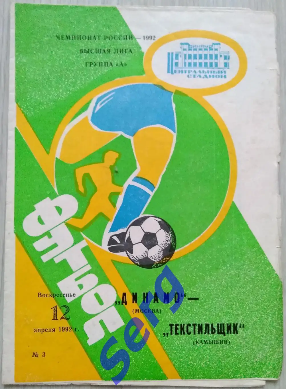 Динамо Москва - Текстильщик Камышин - 12 апреля 1992 год