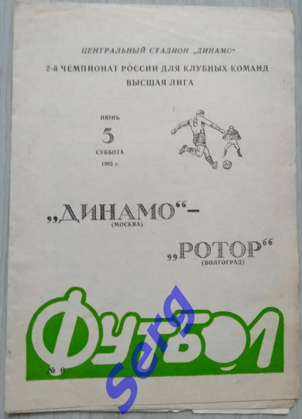 Динамо Москва - Ротор Волгоград - 05 июня 1993 год