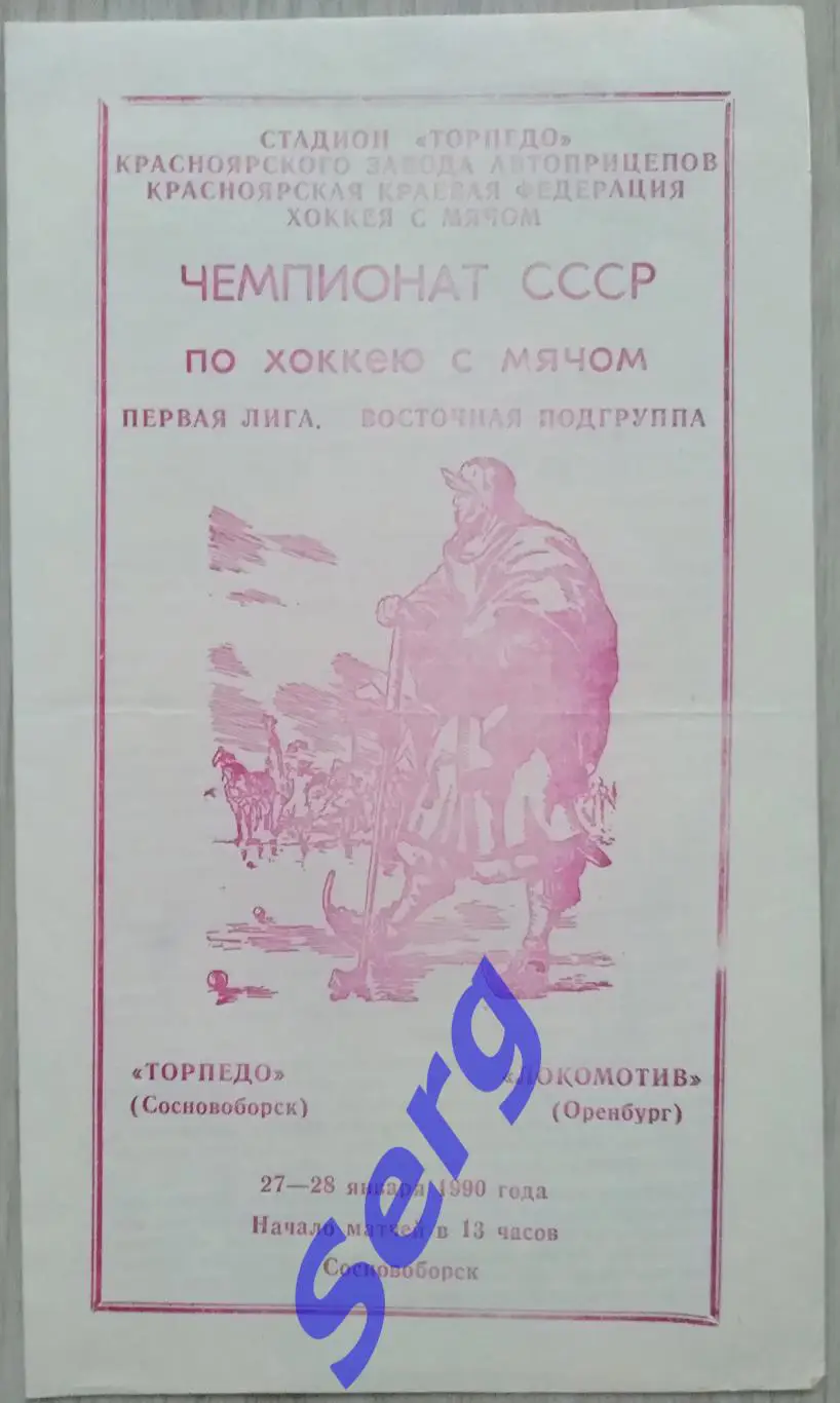 Торпедо Сосновоборск - Локомотив Оренбург - 27-28 января 1990 год
