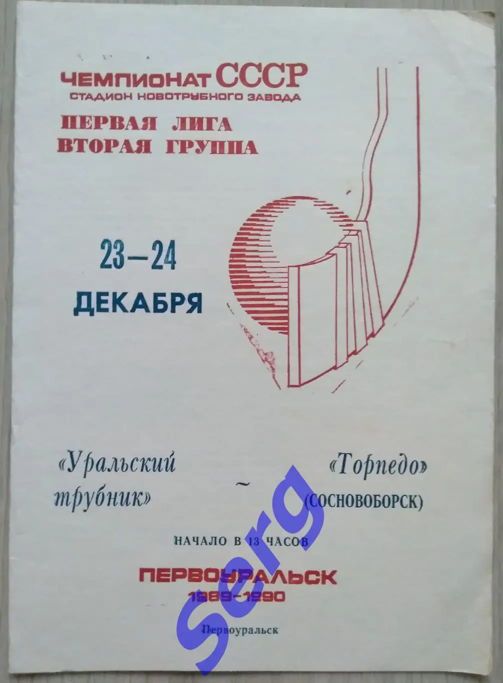 Уральский трубник Первоуральск - Торпедо Сосновоборск - 23-24 декабря 1990 год