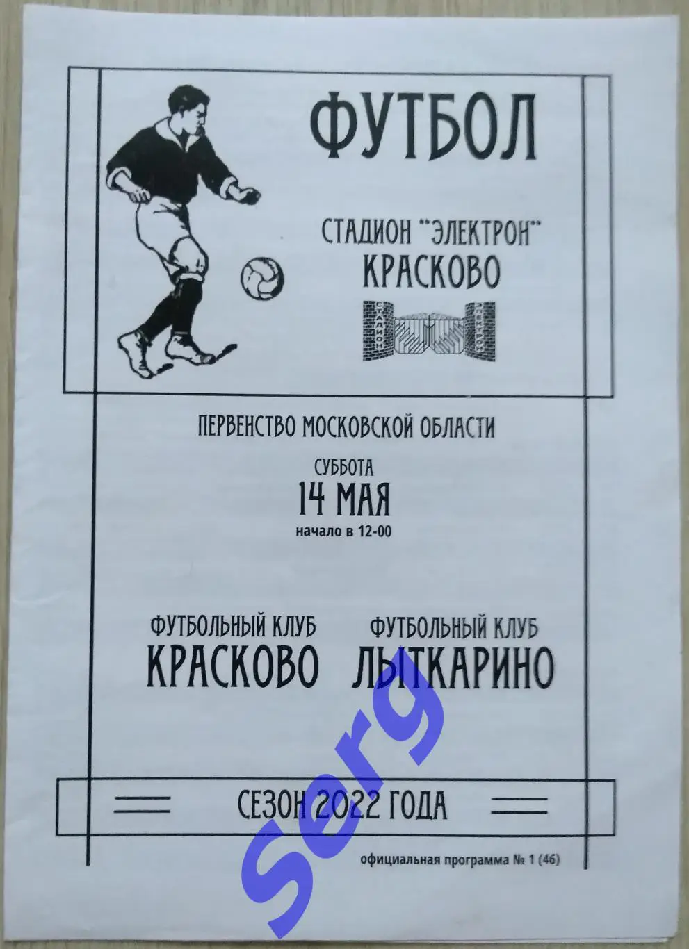 ФК Красково Красково - ФК Лыткарино Лыткарино - 14 мая 2022 год