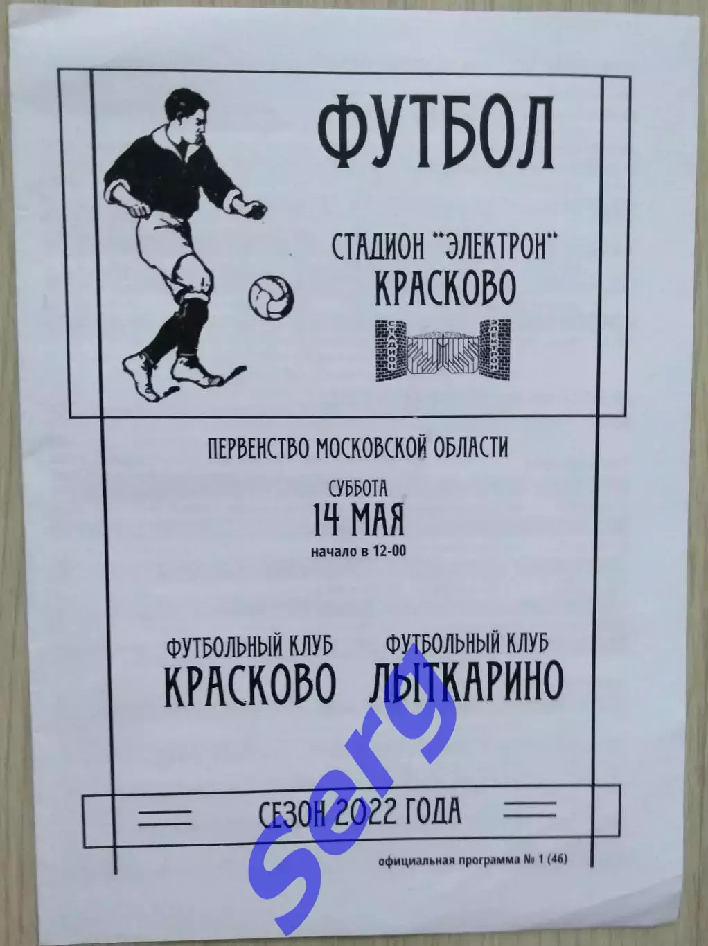 ФК Красково Красково - ФК Лыткарино Лыткарино - 14 мая 2022 год 1