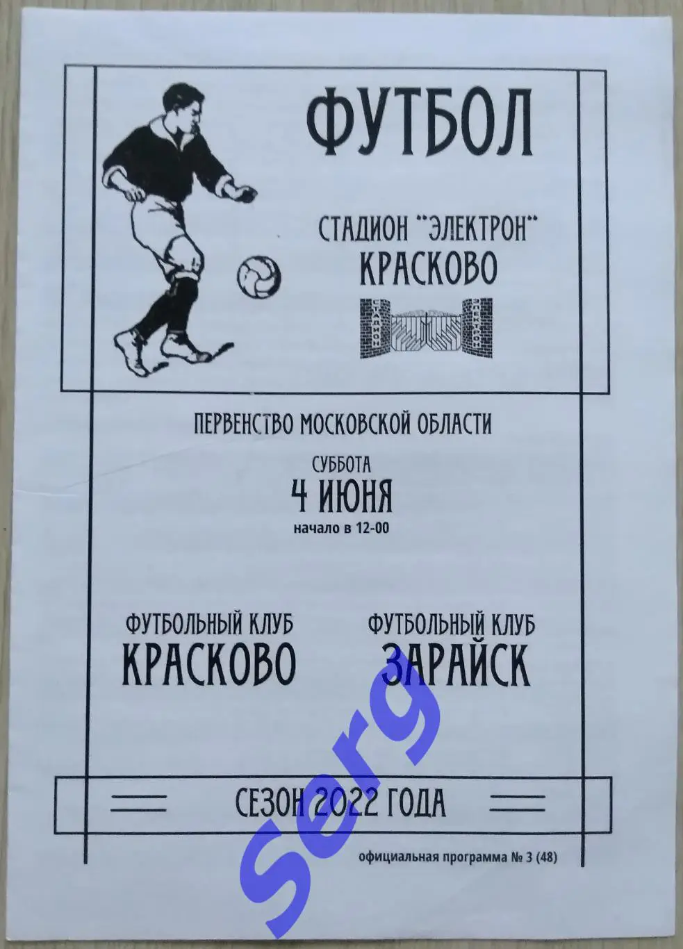 ФК Красково Красково - ФК Зарайск Зарайск - 04 июня 2022 год