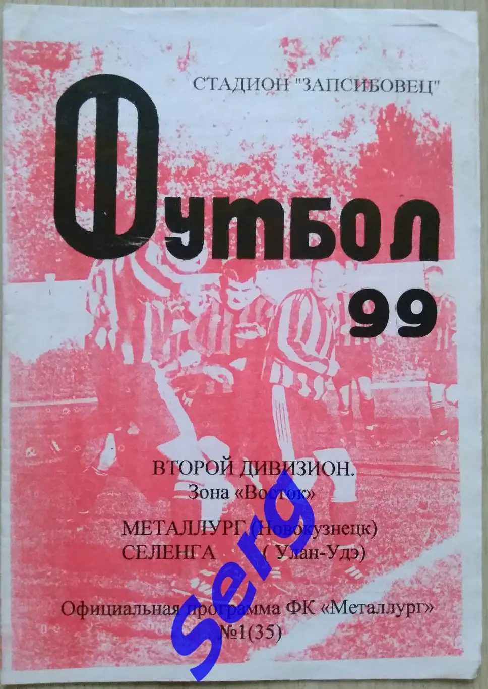 Металлург Новокузнецк - Селенга Улан-Удэ - 02 мая 1999 год