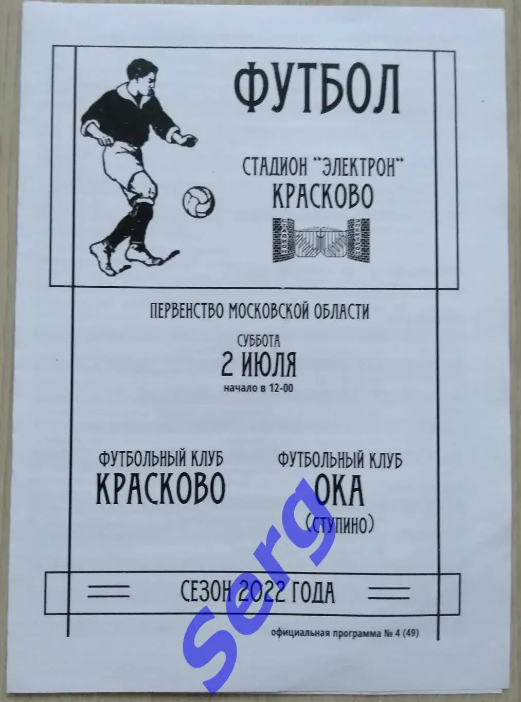 ФК Красково Красково - Ока Ступино - 02 июля 2022 год