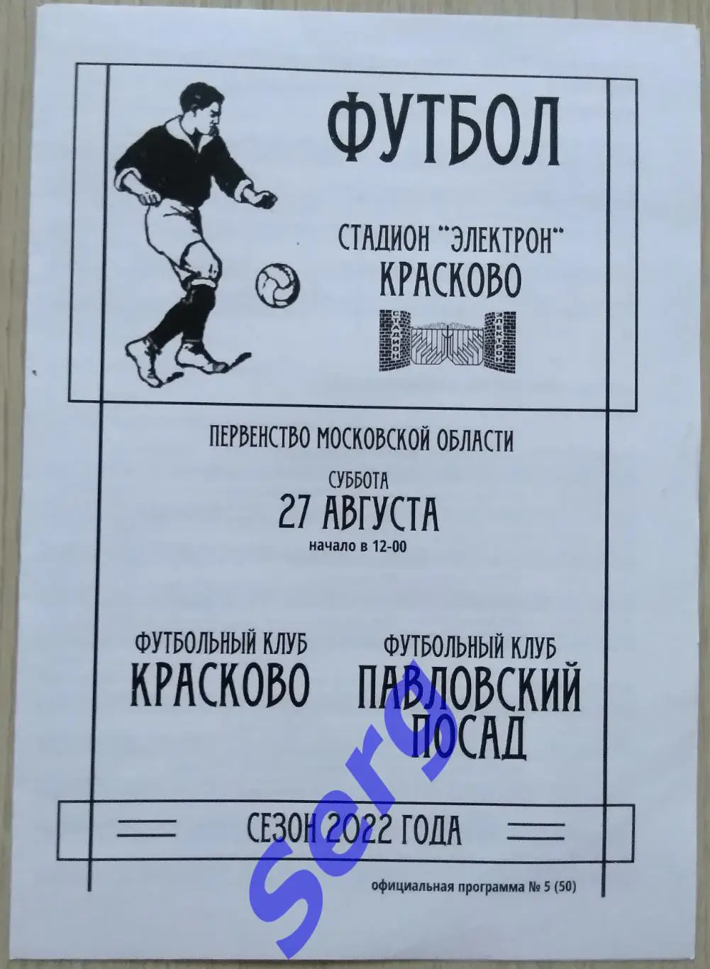 ФК Красково Красково - ФК Павловский Посад-2 Павловский Посад - 27 августа 2022