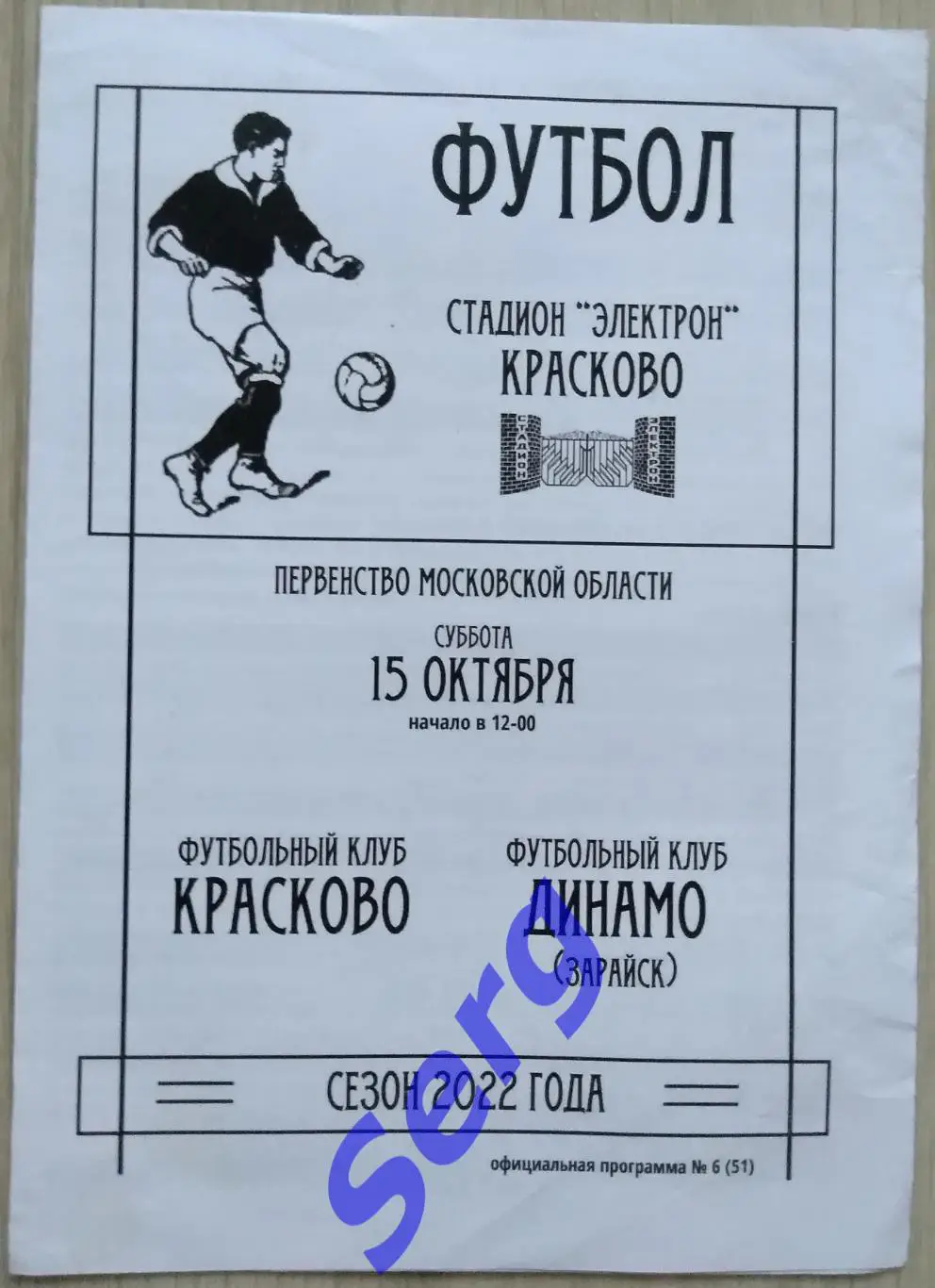 ФК Красково Красково - Динамо Зарайск - 15 октября 2022 год