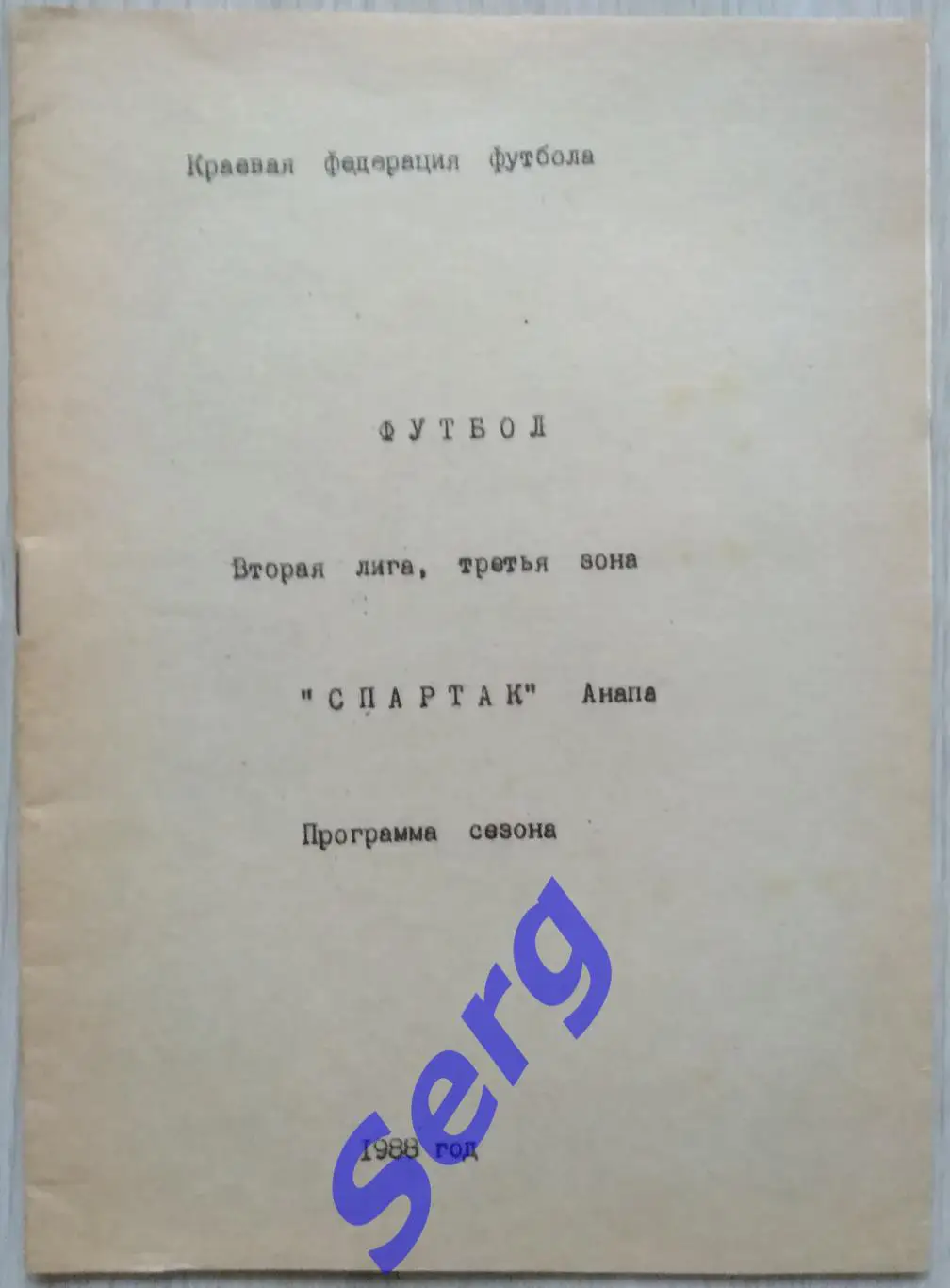 К/с Спартак Анапа 1988 год
