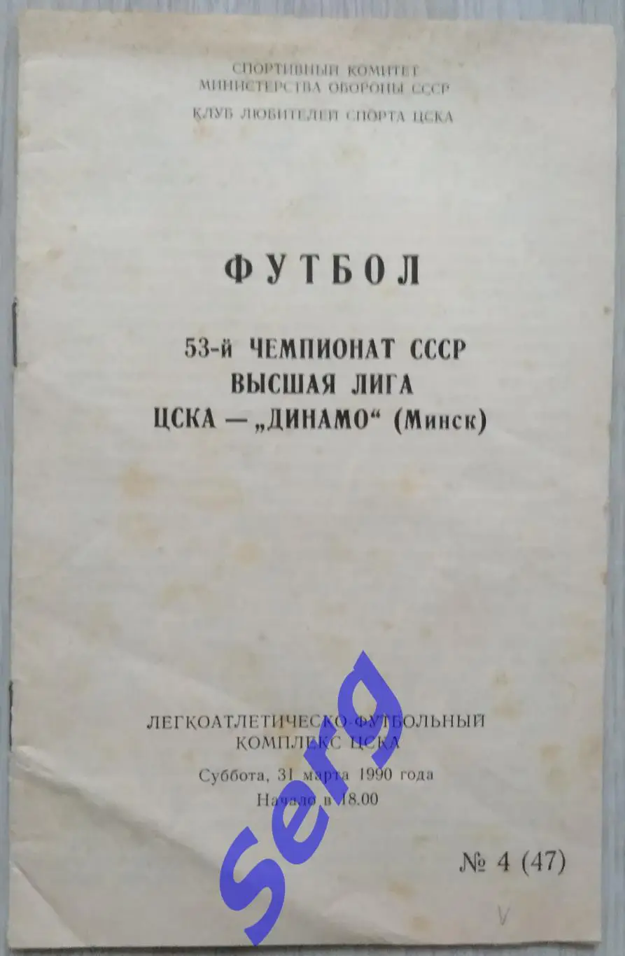ЦСКА Москва - Динамо Минск - 31 марта 1990 год