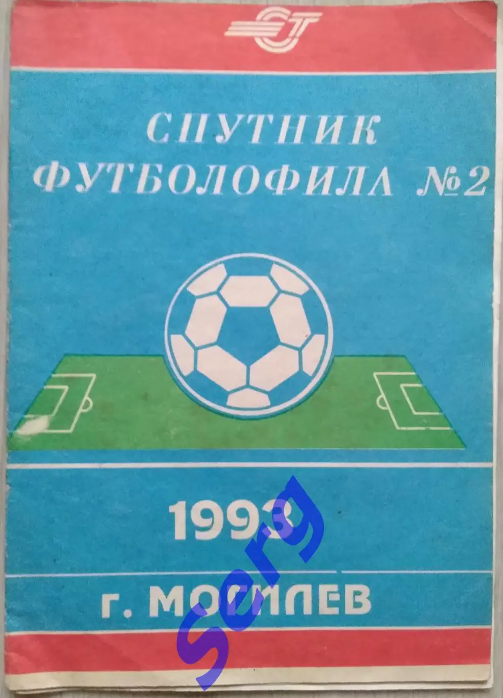 Спутник футболофила №2 1993 год. г. Могилев.