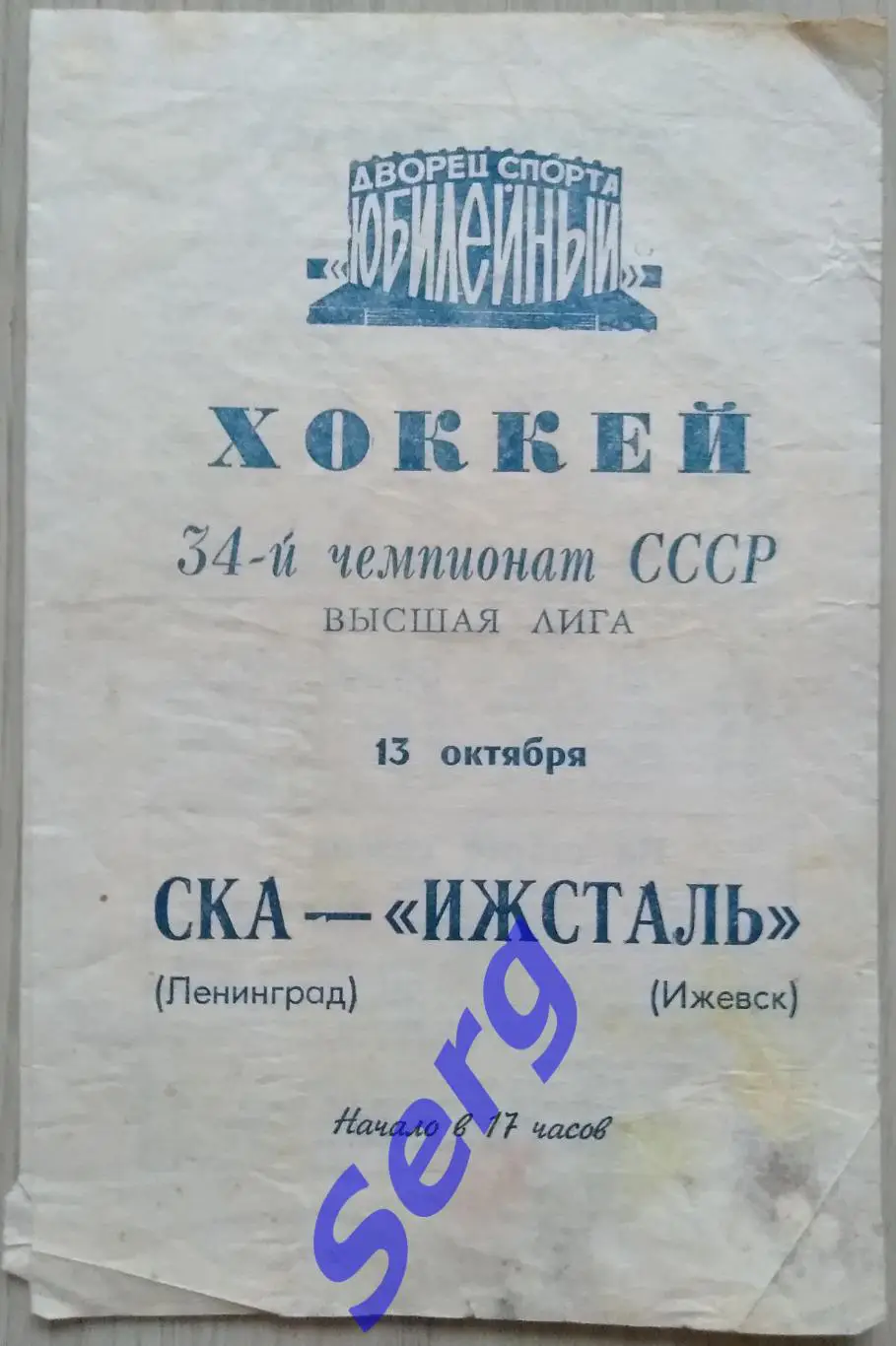 СКА Ленинград - Ижсталь Ижевск - 13 октября 1979 год