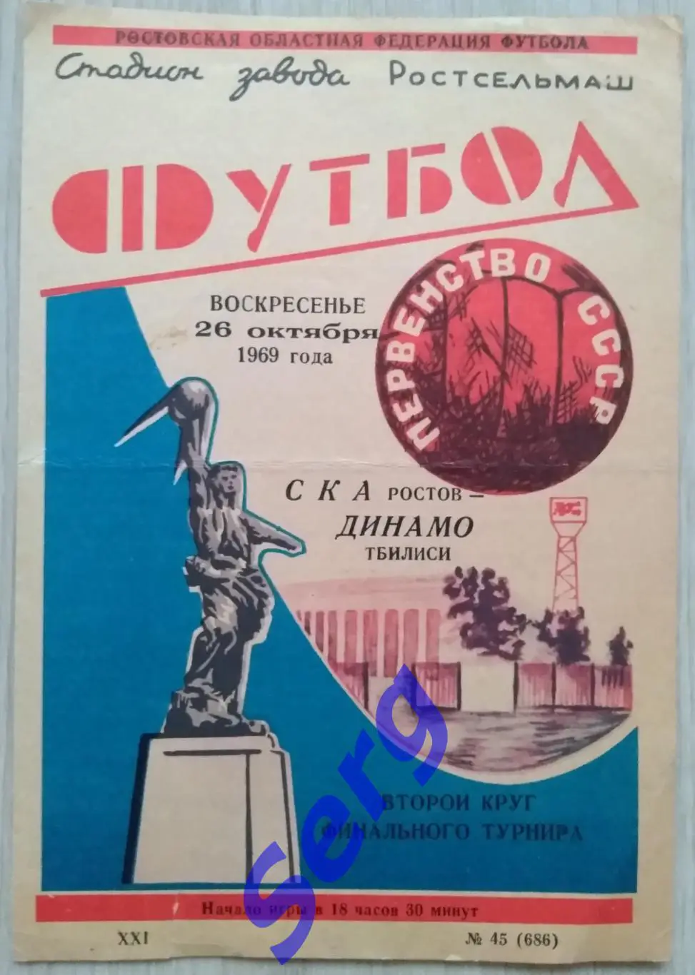 СКА Ростов-на-Дону - Динамо Тбилиси - 26 октября 1969 год