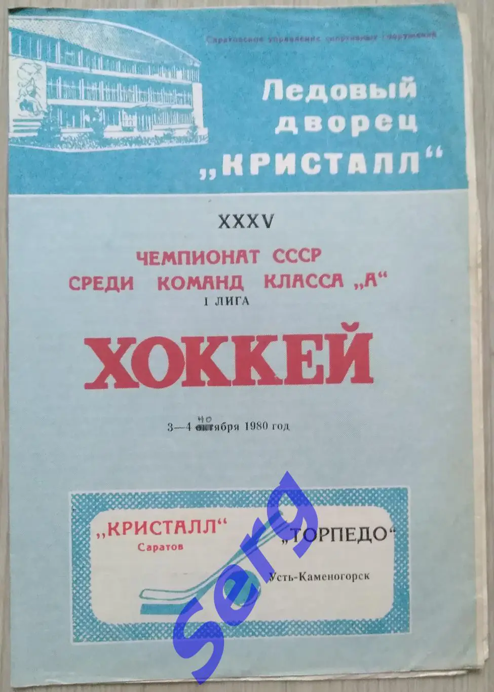 Кристалл Саратов - Торпедо Усть-Каменогорск - 03-04 ноября 1980 год