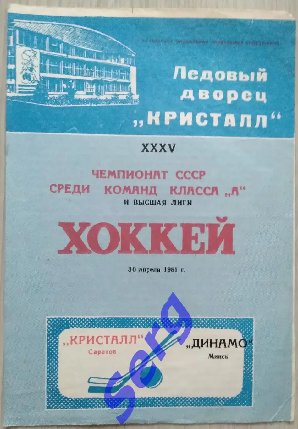 Кристалл Саратов - Динамо Минск - 30 апреля 1981 год