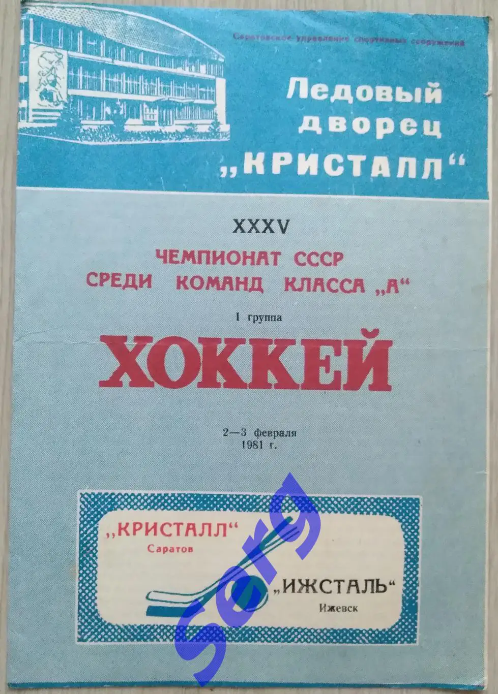 Кристалл Саратов - Ижсталь Ижевск - 02-03 февраля 1981 год