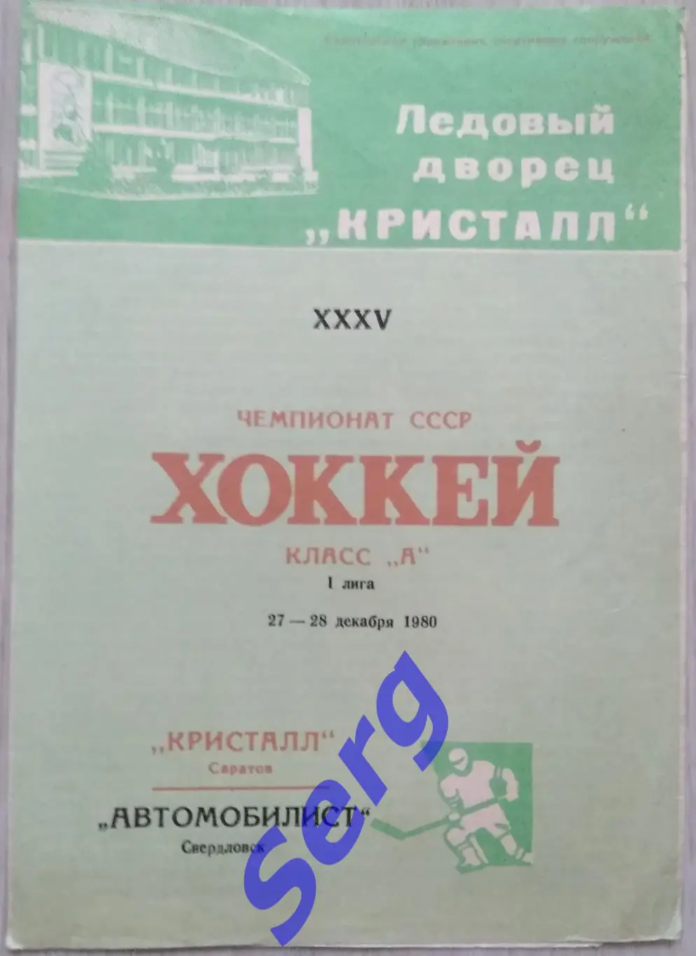 Кристалл Саратов - Автомобилист Свердловск - 27-28 декабря 1980 год