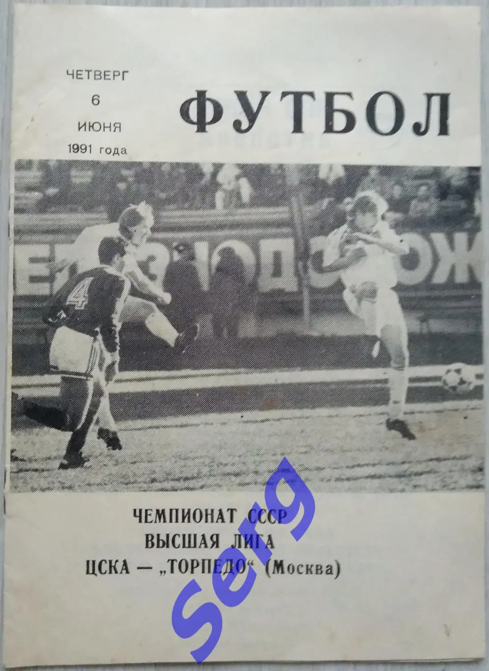 ЦСКА Москва - Торпедо Москва - 06 июня 1991 год
