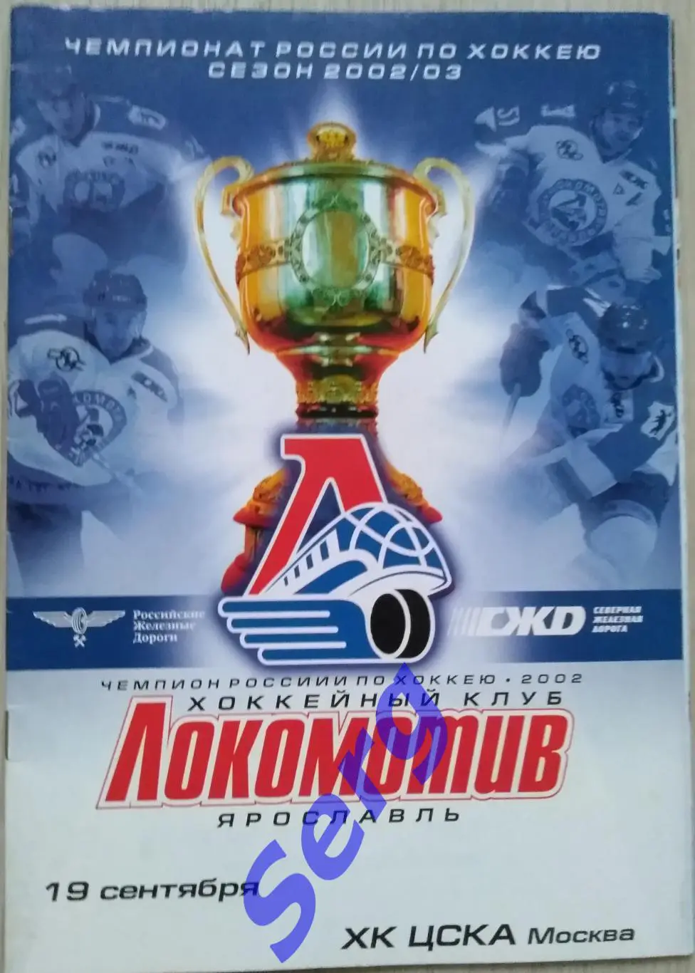 Локомотив Ярославль - ЦСКА Москва - 19 сентября 2002 год