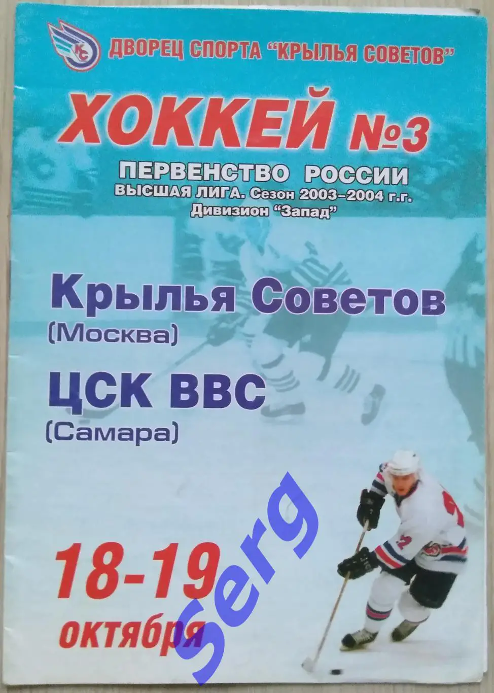 Крылья Советов Москва - ЦСК ВВС Самара - 18-19 октября 2003 год