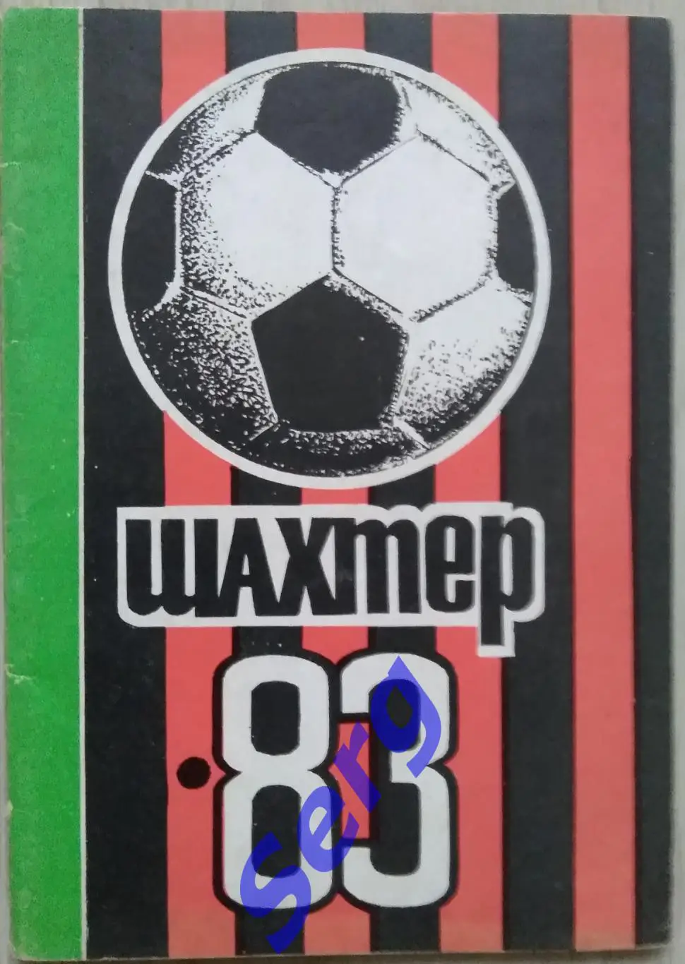 Справочник Шахтер - 83.