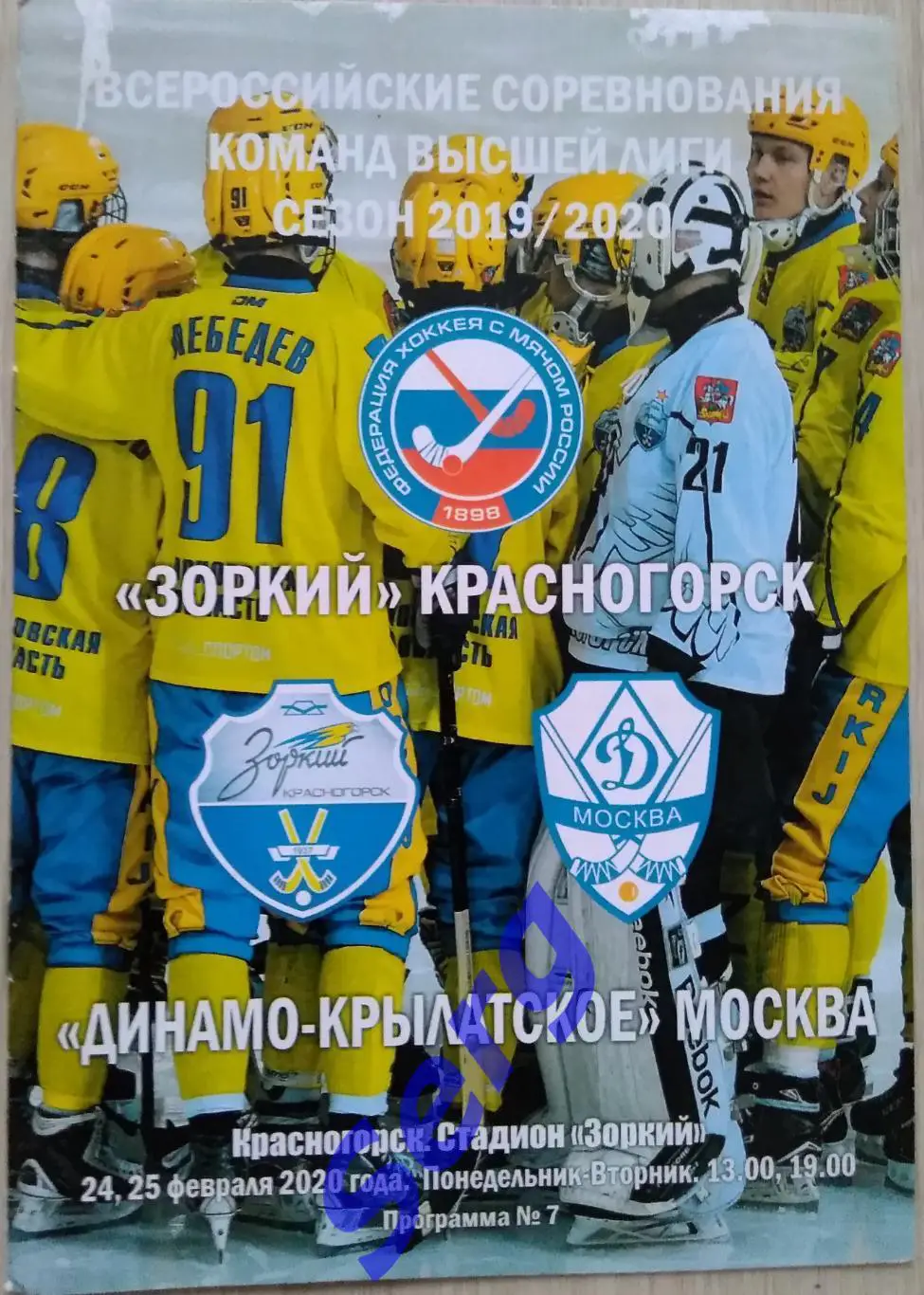 Зоркий Красногорск - Динамо-Крылатское Москва - 24-25 февраля 2020 год