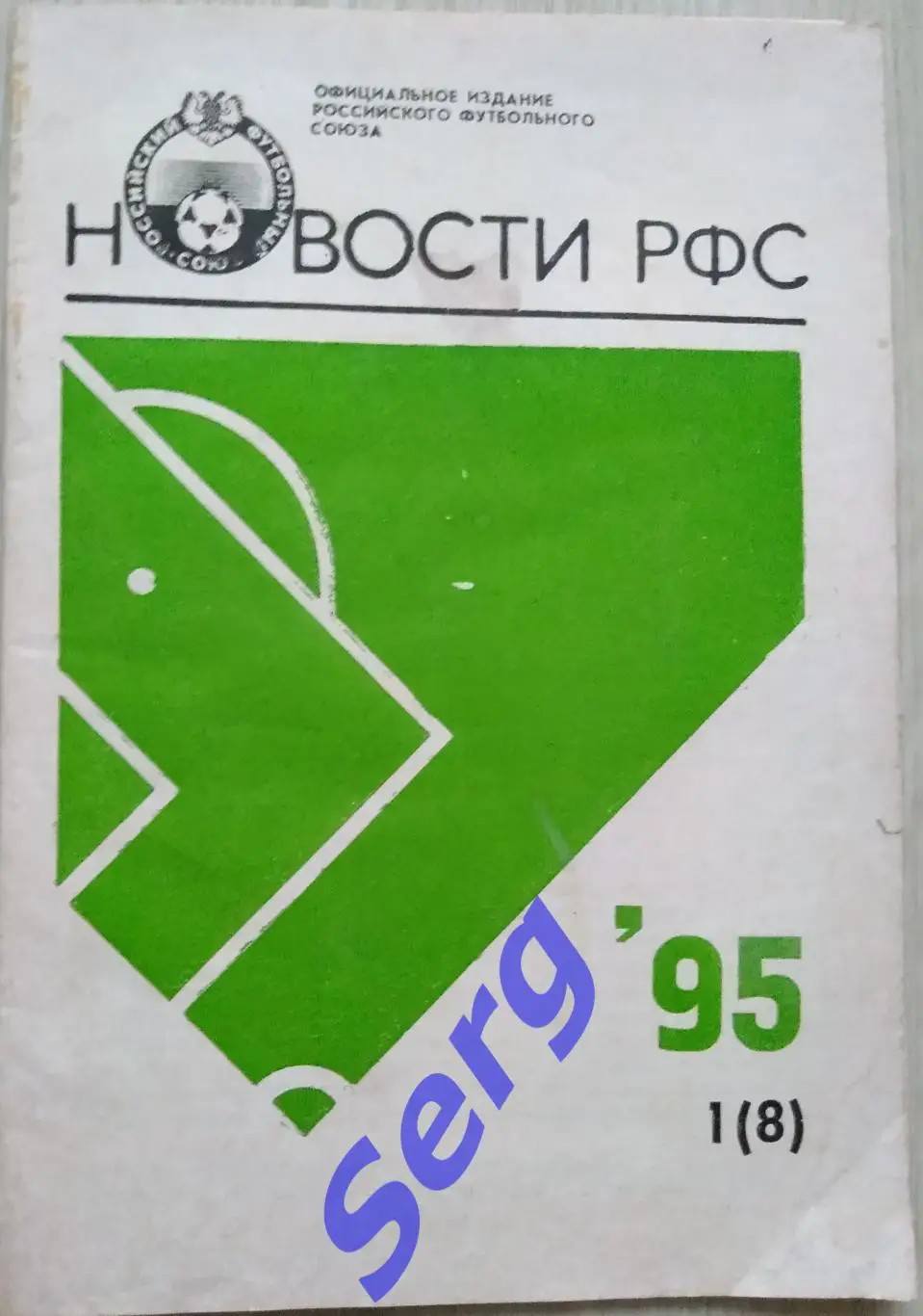 Новости РФС №1 (8) 1995 год