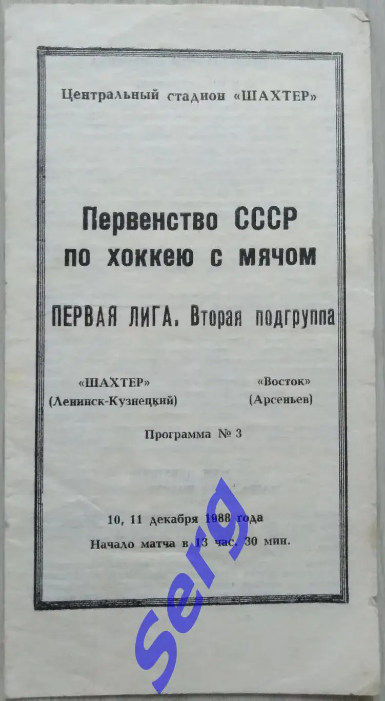 Шахтер Ленинск-Кузнецкий - Восток Арсеньев - 10-11 декабря 1988 год