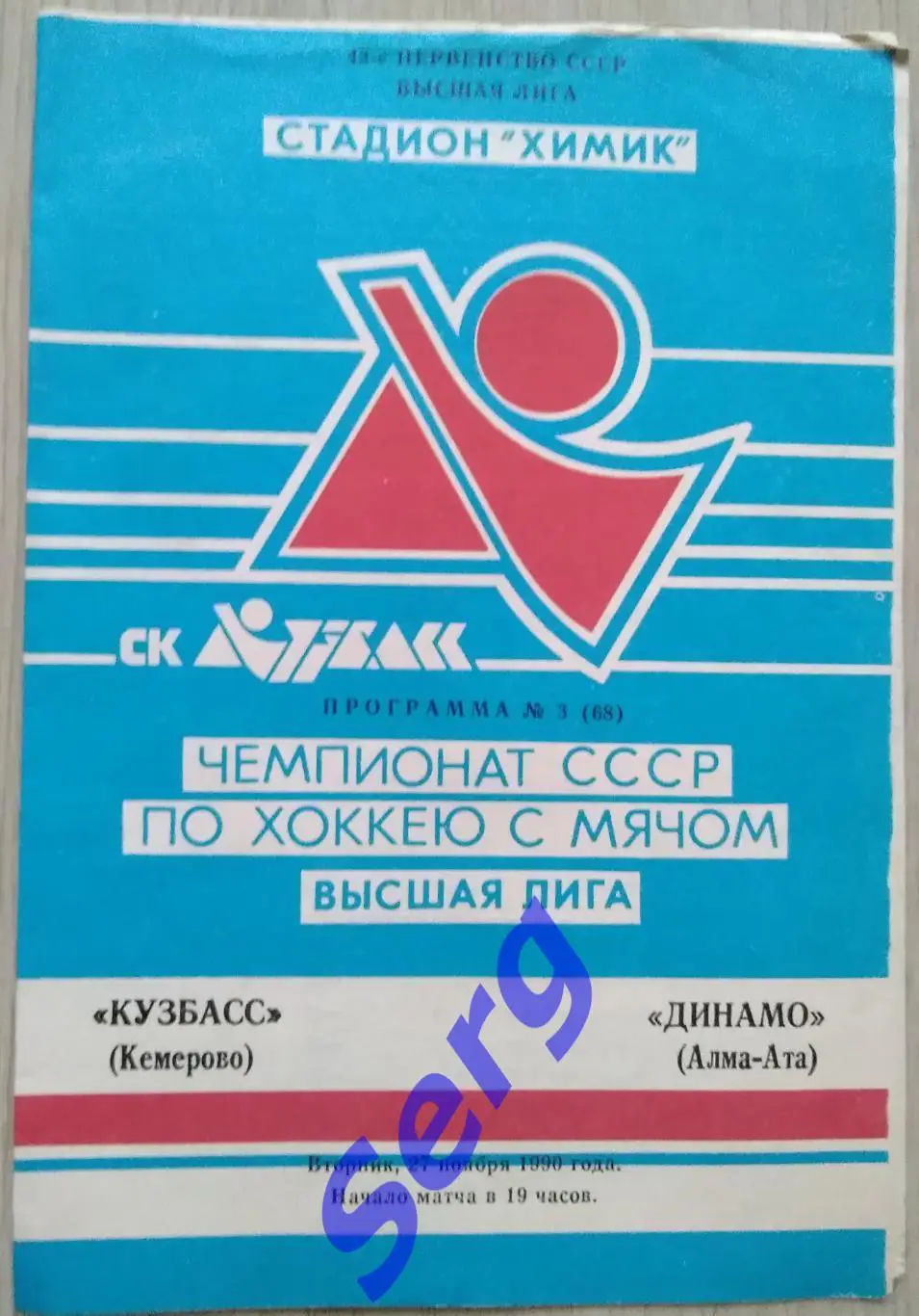 Кузбасс Кемерово - Динамо Алма-Ата - 27 ноября 1990 год