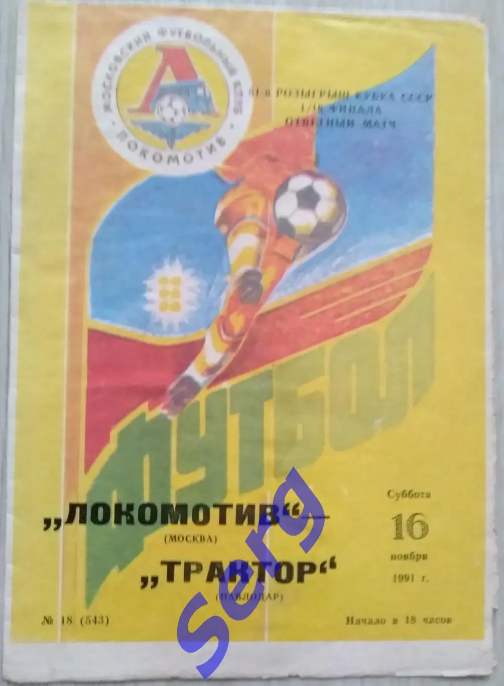 Локомотив Москва - Трактор Павлодар - 16 ноября 1991 год