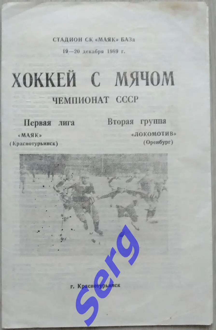 Маяк Краснотурьинск - Локомотив Оренбург - 19-20 декабря 1989 год