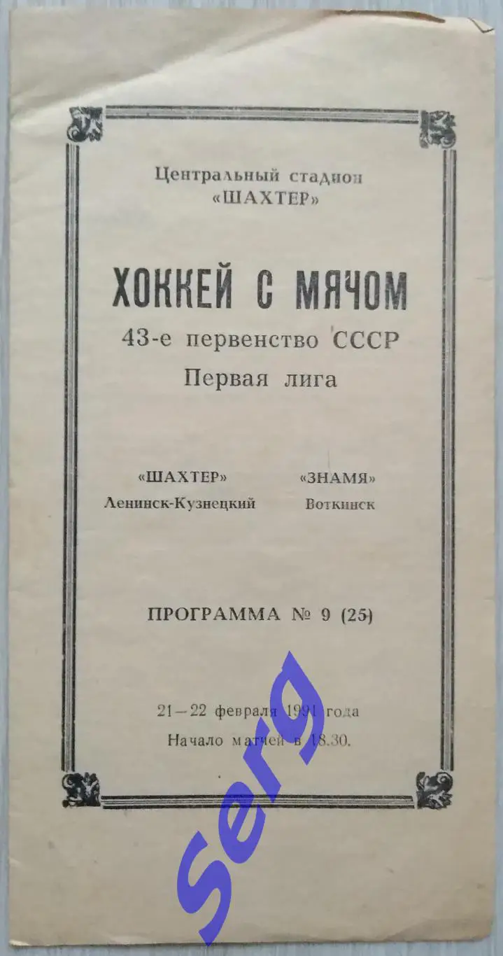 Шахтер Ленинск-Кузнецкий - Знамя Воткинск - 21-22 февраля 1991 год