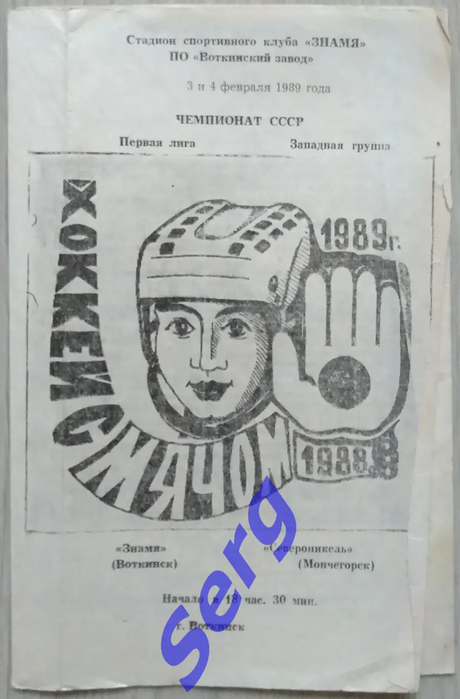 Знамя Воткинск - Североникель Мончегорск - 03-04 февраля 1989 год