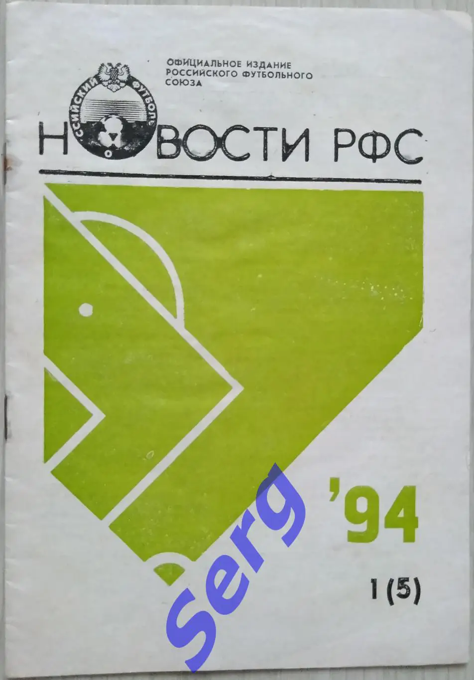 Новости РФС №1 (5) 1994 год