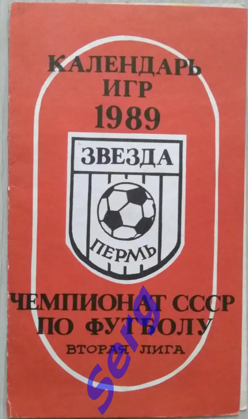 Звезда Пермь. Календарь игр 2 лига 1989 год.